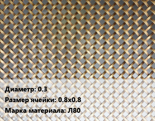 Сетка латунная 0.3 Ячейка: 0.8х0.8 Марка: Л80, м2, полутомпаковая цена от 2135 Тг / м2, где купить, условия доставки в Петропавловске и Северо-казахстанской области
